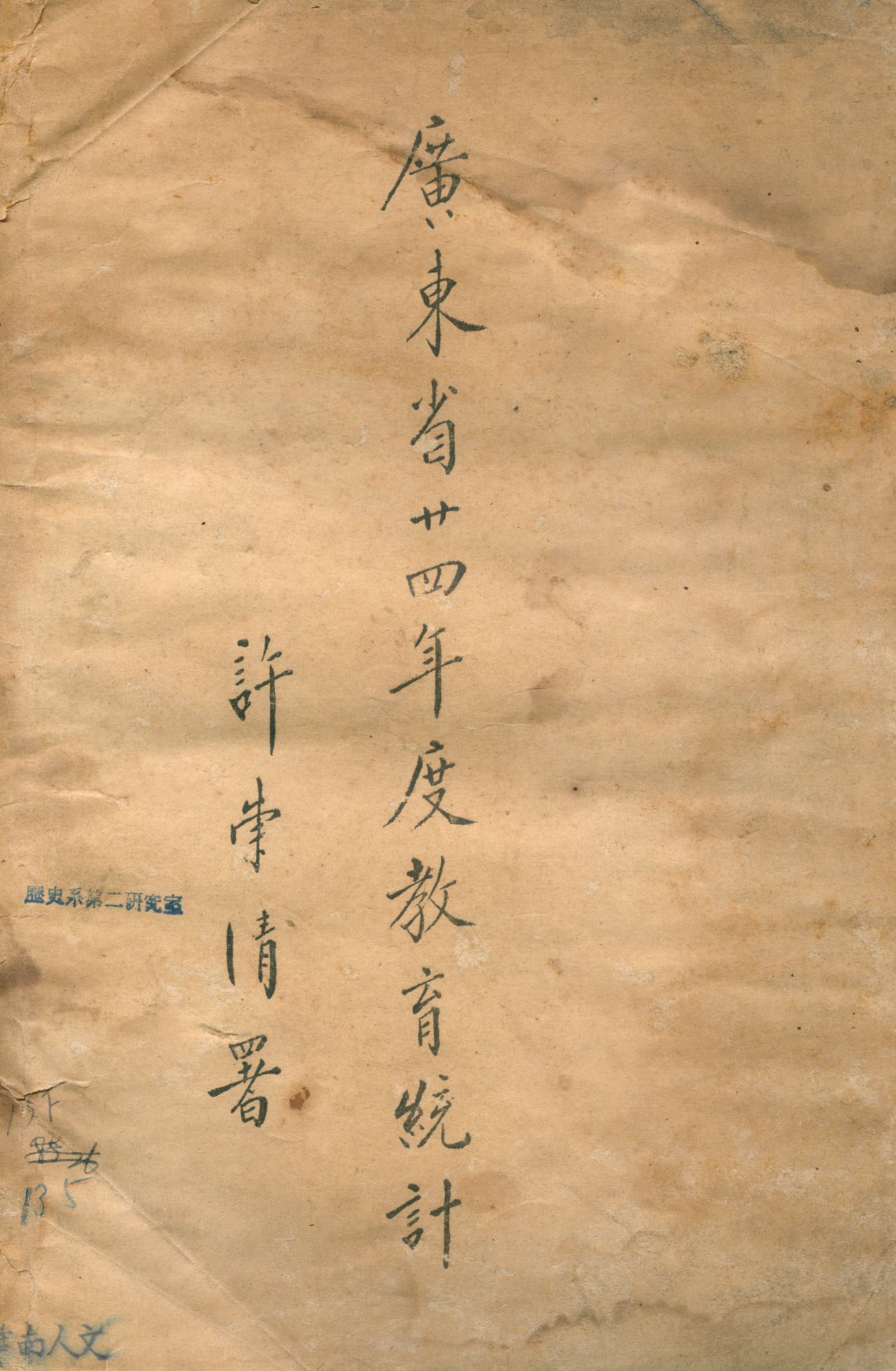 《廣東省廿四年度教育統計》 作者:廣東省政府教育廳編 1938年  PDF下载-汉笺公版书