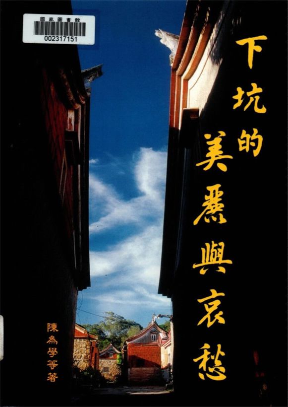 《下坑的美麗與哀愁》 作者:陳為學等著 2000年  PDF下载-汉笺公版书