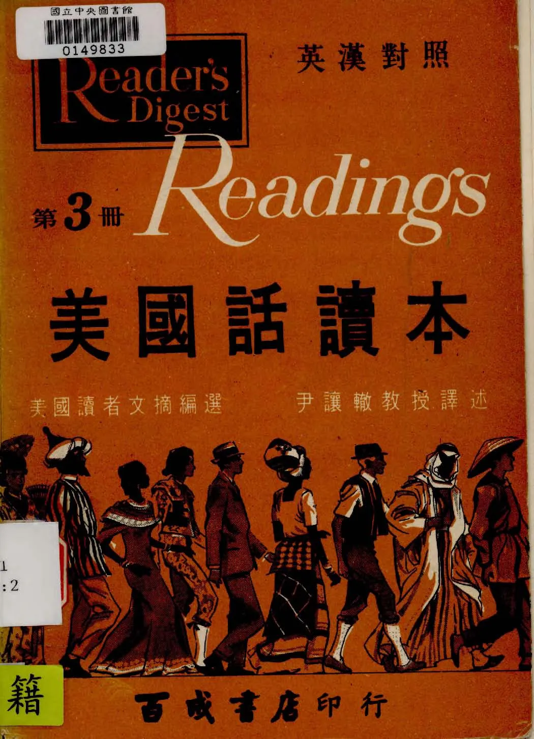 《美國話讀本 v.3 》 作者:美國讀者文摘社American Reader's Digest編 ; 尹讓轍譯 1927年  PDF下载-汉笺公版书
