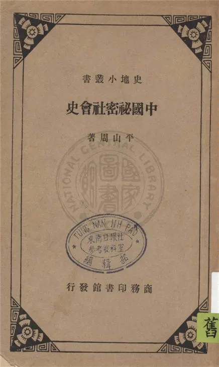 《中國祕密社會史》 作者:平山周著 1935年  PDF下载-汉笺公版书