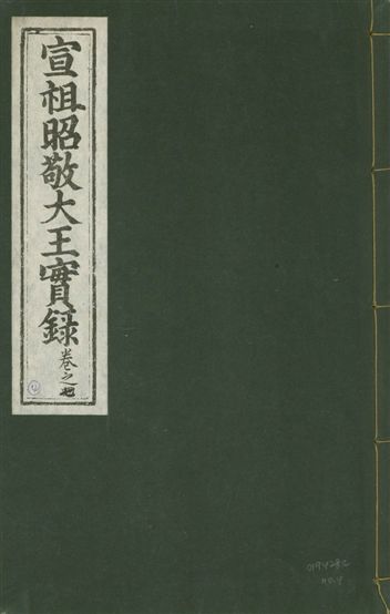《宣宗昭敬大王實錄 二百二十一卷 v.14 no.4》 作者:著者不詳 1931年  PDF下载-汉笺公版书