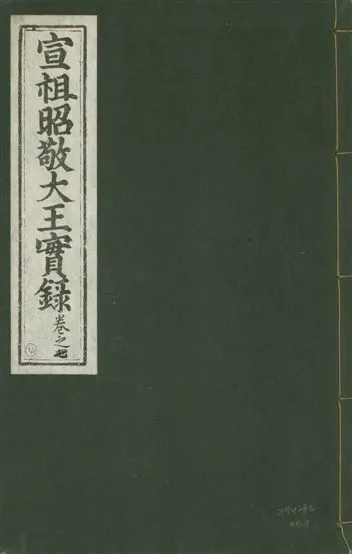 《宣宗昭敬大王實錄 二百二十一卷 v.14 no.4》 作者:著者不詳 1931年  PDF下载-汉笺公版书