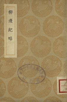 《柳邊紀略》 作者:(清)楊賓撰 1936年  PDF下载-汉笺公版书