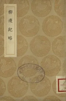 《柳邊紀略》 作者:(清)楊賓撰 1936年  PDF下载-汉笺公版书