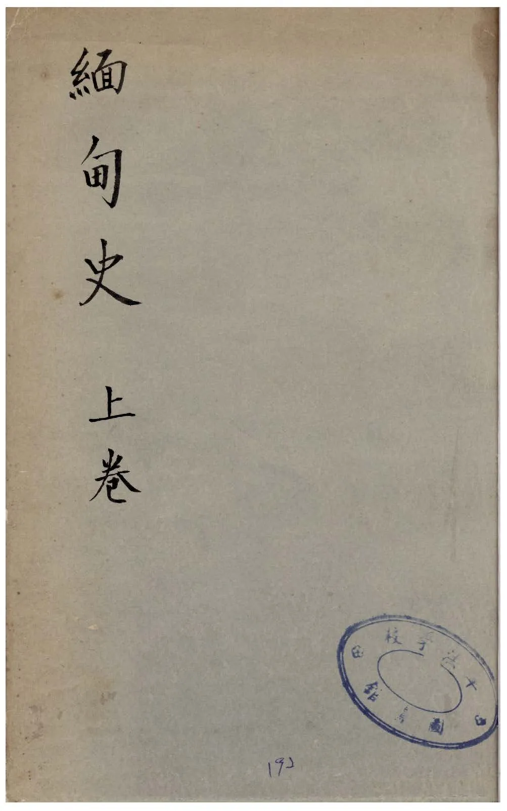 《緬甸史 v.1》 作者:哈威(G. E. Harvey)原著 ; 姚枬譯 1943年  PDF下载-汉笺公版书