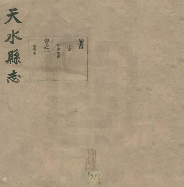 《天水縣誌》编撰：庄以绥 民國28年[1939] PDF下载-汉笺公版书