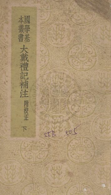 《大戴禮記補注 十三卷》 作者:(北周)盧辯注 ; (清)孔廣森補 1941年  PDF下载-汉笺公版书