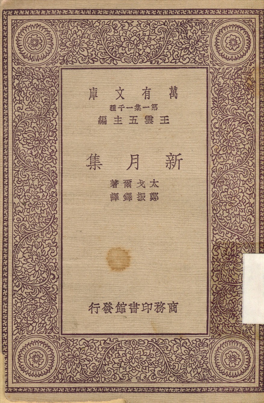 《新月集》 作者:太戈爾; 鄭振鐸 1931年  PDF下载-汉笺公版书