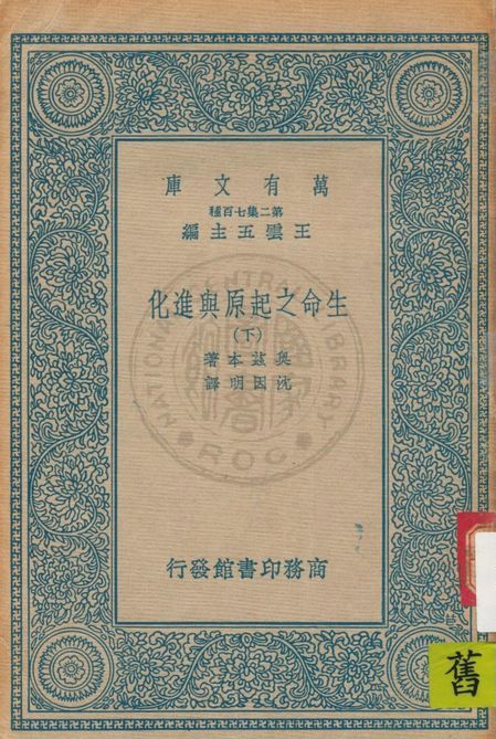 《生命之起原與進化 v.3》 作者:奧茲本(H. F. Osborn)著 ; 沈因明譯 1937年  PDF下载-汉笺公版书