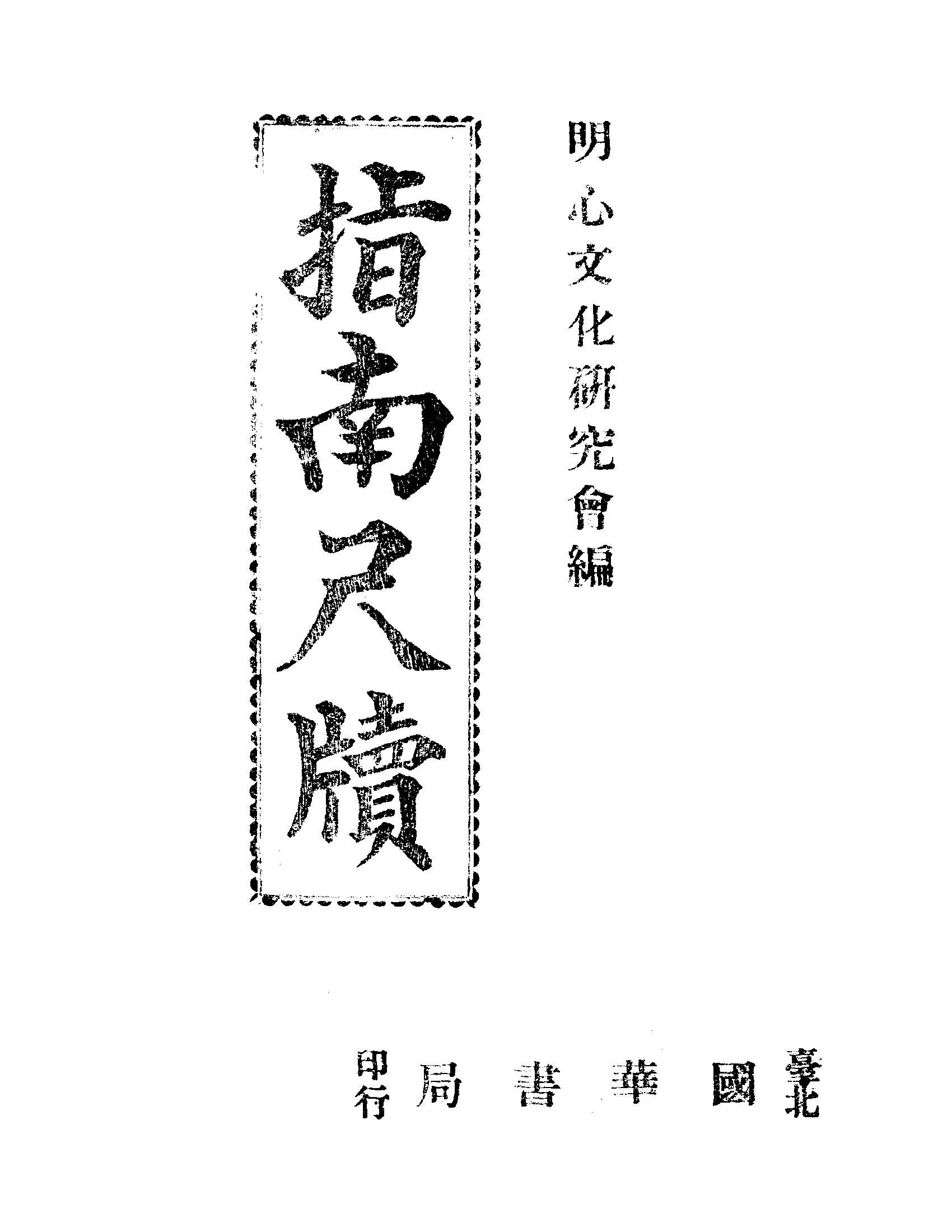 《指南尺牘》 作者:明心文化研究會編 1945年  PDF下载-汉笺公版书