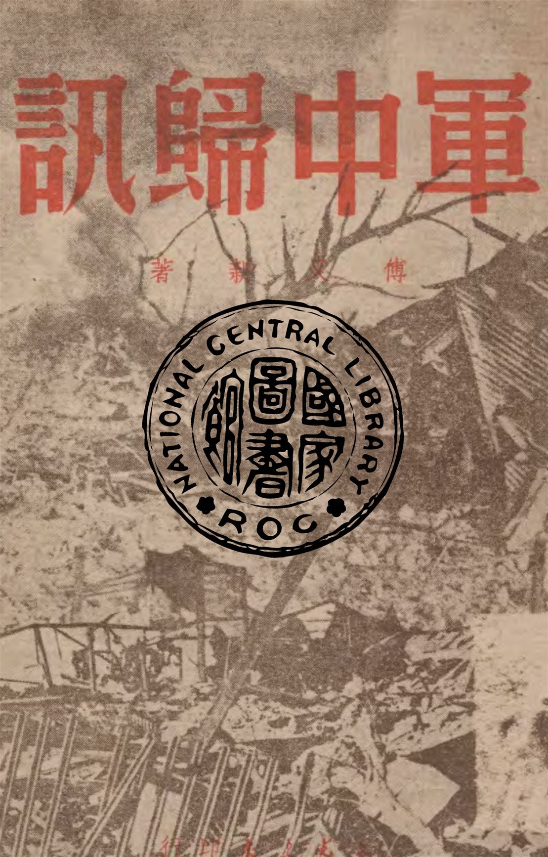《軍中歸訊》 作者:傅又新著 1949年  PDF下载-汉笺公版书