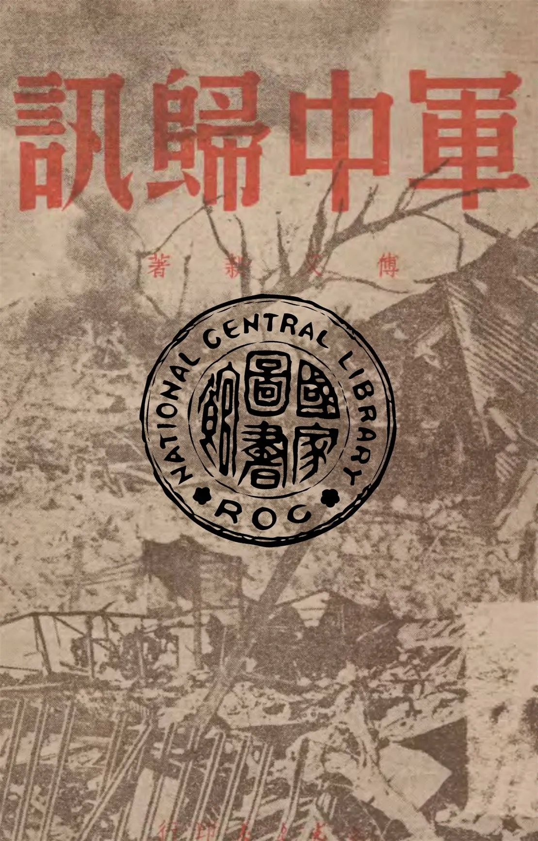 《軍中歸訊》 作者:傅又新著 1949年  PDF下载-汉笺公版书