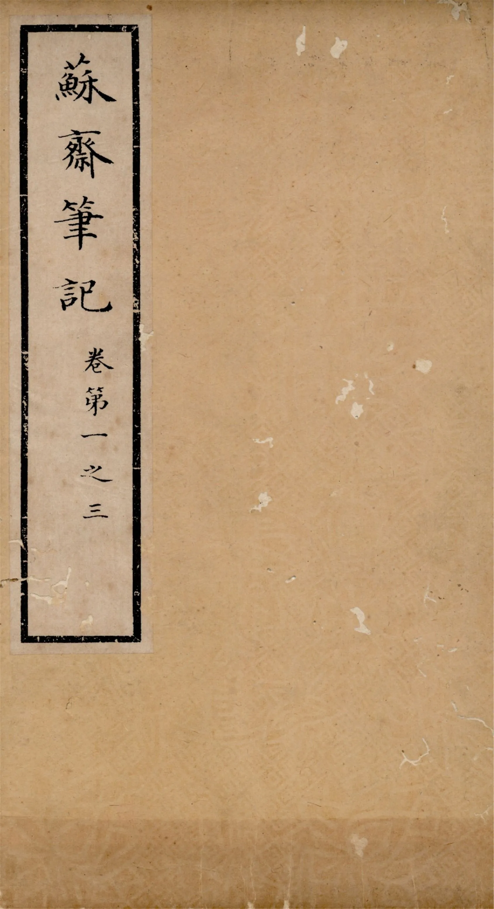 《蘇齋筆記 十六卷 v.1》 作者:(淸)翁方綱撰 1933年  PDF下载-汉笺公版书