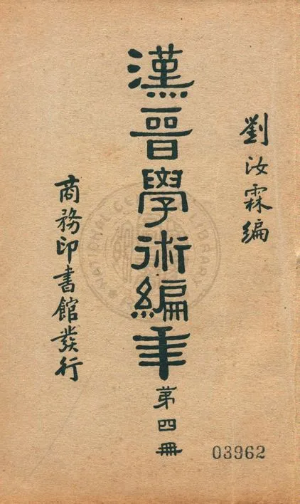 《漢晉學術編年 七卷 v.4》 作者:劉汝霖編輯 1935年  PDF下载-汉笺公版书