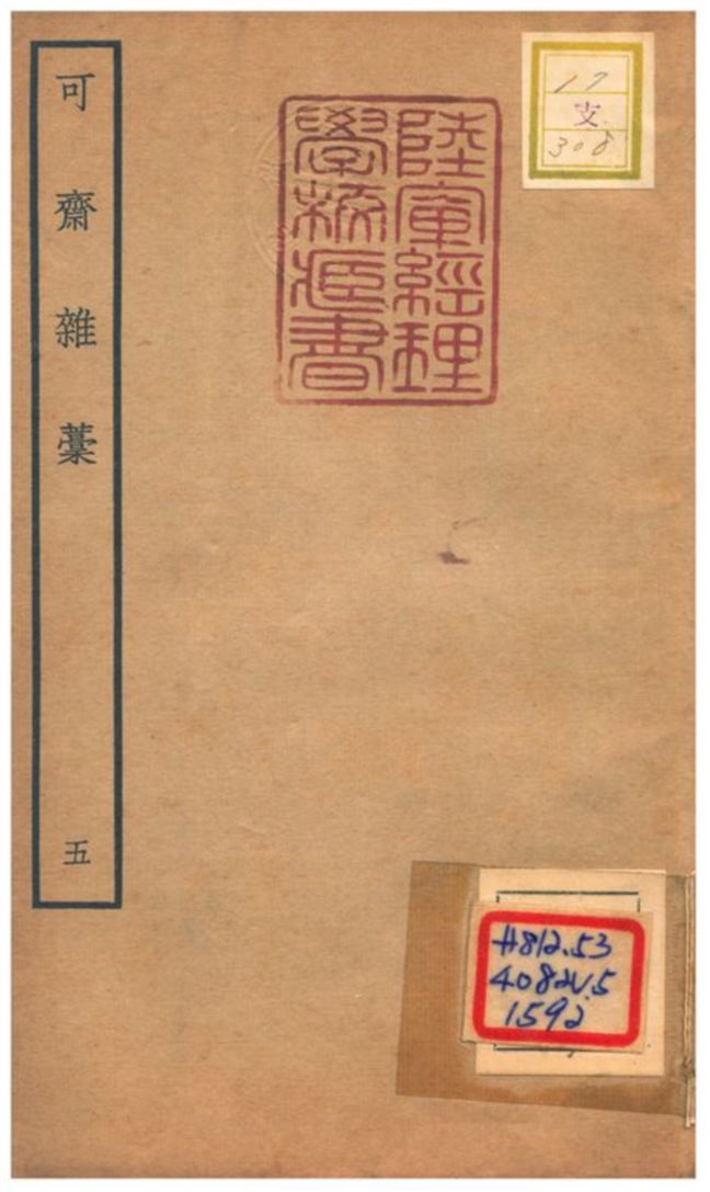 《可齋雜藳 V5.》 作者:李曾伯撰 不詳年  PDF下载-汉笺公版书