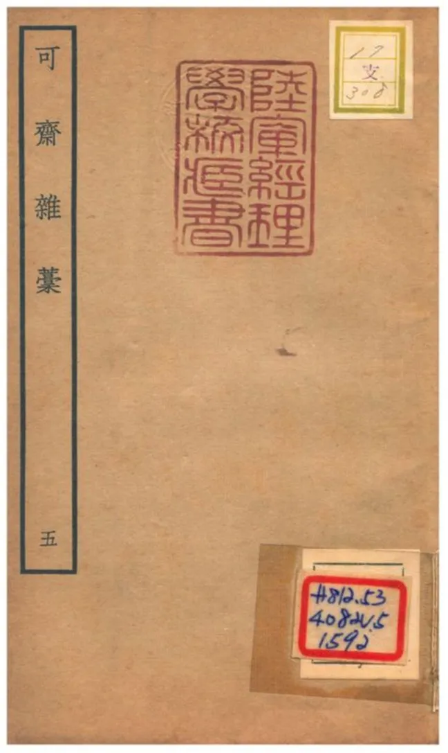 《可齋雜藳 V5.》 作者:李曾伯撰 不詳年  PDF下载-汉笺公版书