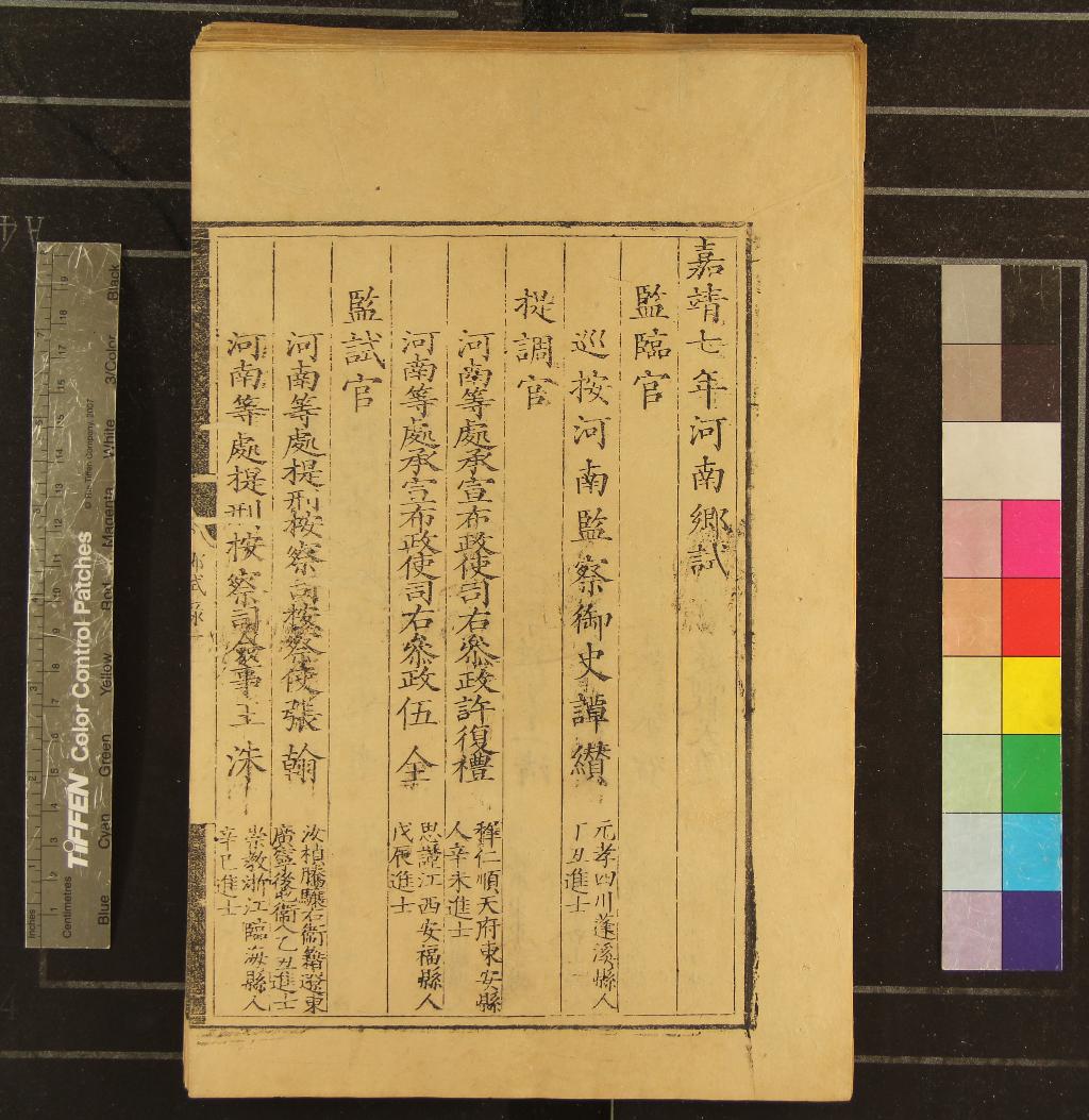 《嘉靖七年河南鄉試錄一卷》作者：(明嘉靖)  刻本  PDF下载-汉笺公版书