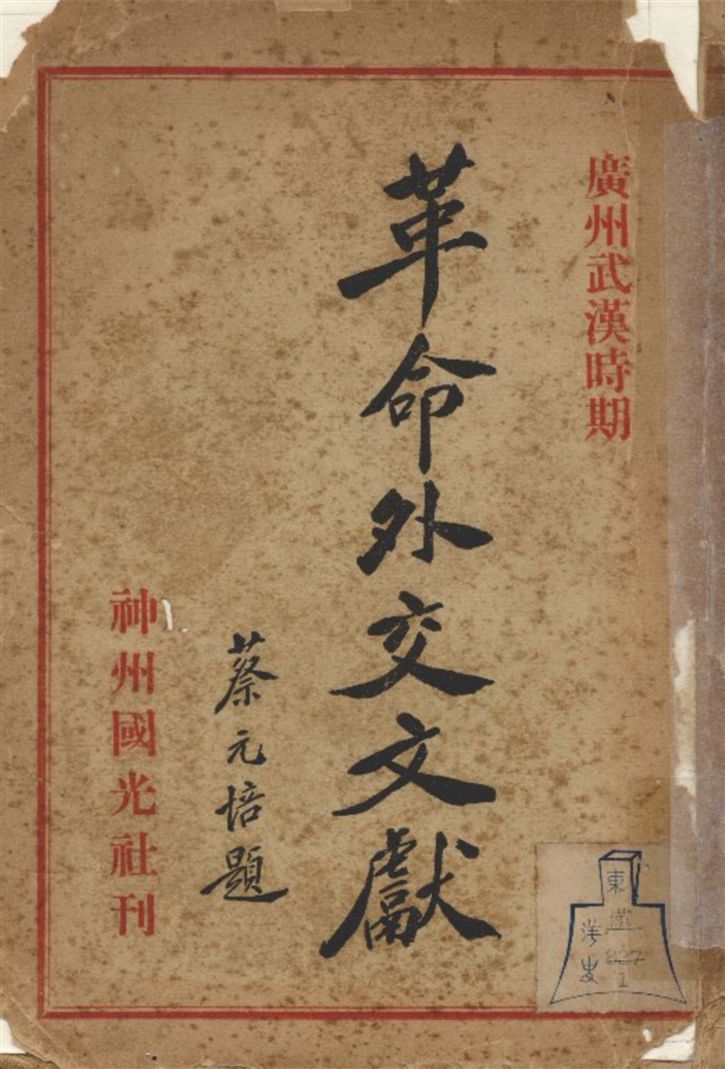 《廣州武漢革命外交文獻》 作者:高承元編 1933年  PDF下载-汉笺公版书