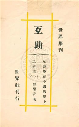 《互助學在中國哲學上之研究 v.1》 作者:紹樂安著 ; 中國互助學研究會編輯 1932年  PDF下载-汉笺公版书