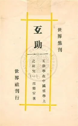 《互助學在中國哲學上之研究 v.1》 作者:紹樂安著 ; 中國互助學研究會編輯 1932年  PDF下载-汉笺公版书
