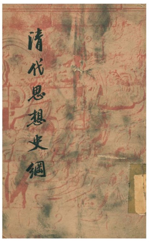 《清代思想史綱》 作者:譚丕模著 1940年  PDF下载-汉笺公版书