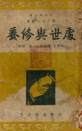《處世與修養》 作者:米爾頓 賴忒著, 聖輔譯 1939年  PDF下载-汉笺公版书