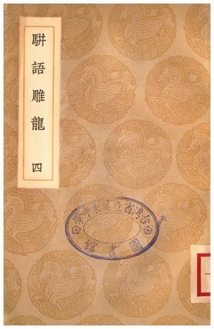 《駢語雕龍(四)》 作者:游日章 1935年  PDF下载-汉笺公版书