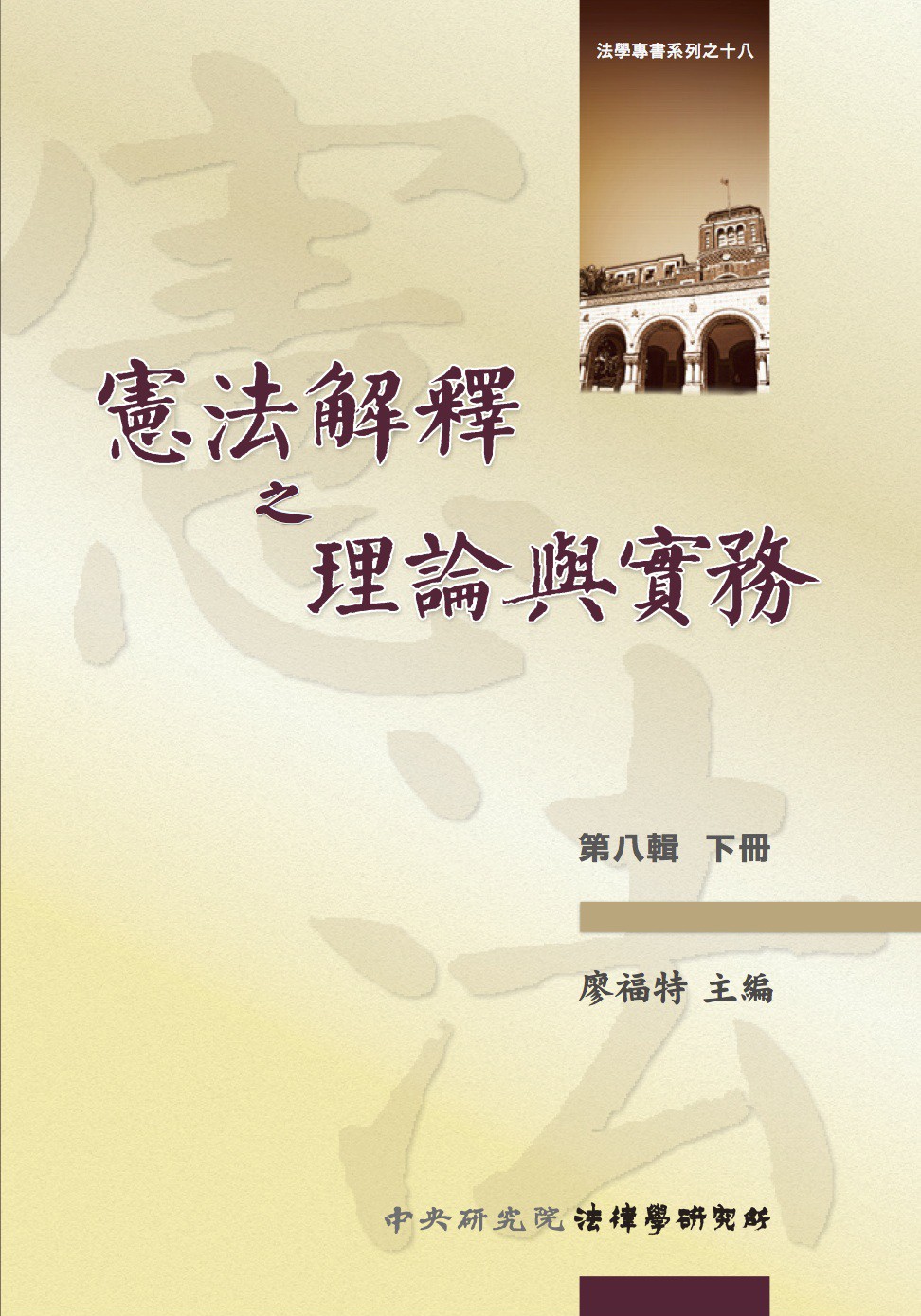 《憲法解釋之理論與實務 下冊》 作者:廖福特主編 2014年  PDF下载-汉笺公版书