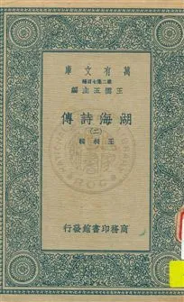 《湖海詩傳 v.2》 作者:王昶輯 1936年  PDF下载-汉笺公版书