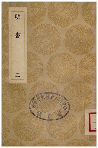 《明書(三)》 作者:傅維鱗 1936年  PDF下载-汉笺公版书