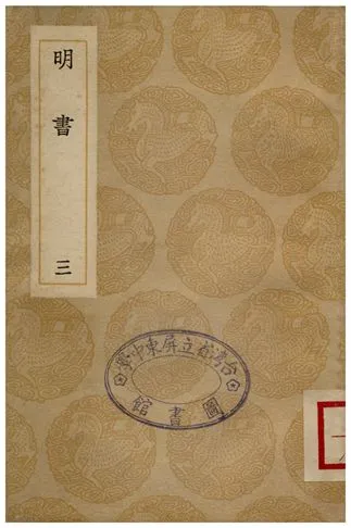 《明書(三)》 作者:傅維鱗 1936年  PDF下载-汉笺公版书