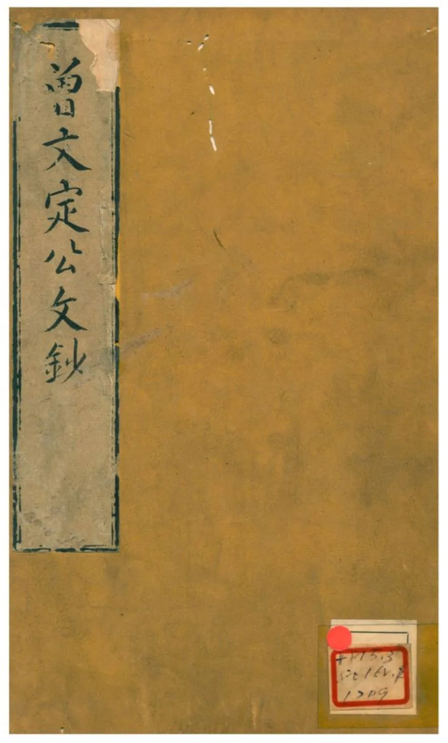 《曾文定公文鈔》 作者:曾文定(宋) 不詳年  PDF下载-汉笺公版书