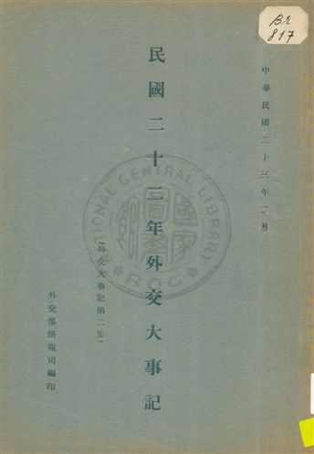 《外交大事記》 作者:外交部情報司編 1933年  PDF下载-汉笺公版书