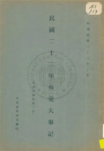 《外交大事記》 作者:外交部情報司編 1933年  PDF下载-汉笺公版书