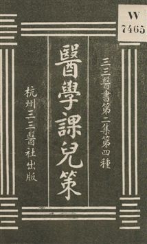 《醫學課兒策》 作者:高鼎汾著 民4序[1915序]年  PDF下载-汉笺公版书