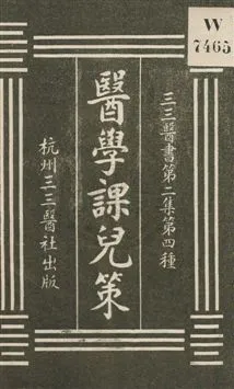 《醫學課兒策》 作者:高鼎汾著 民4序[1915序]年  PDF下载-汉笺公版书