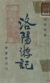 《洛陽遊記》 作者:倪錫英著 民29.01年  PDF下载-汉笺公版书