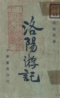 《洛陽遊記》 作者:倪錫英著 民29.01年  PDF下载-汉笺公版书