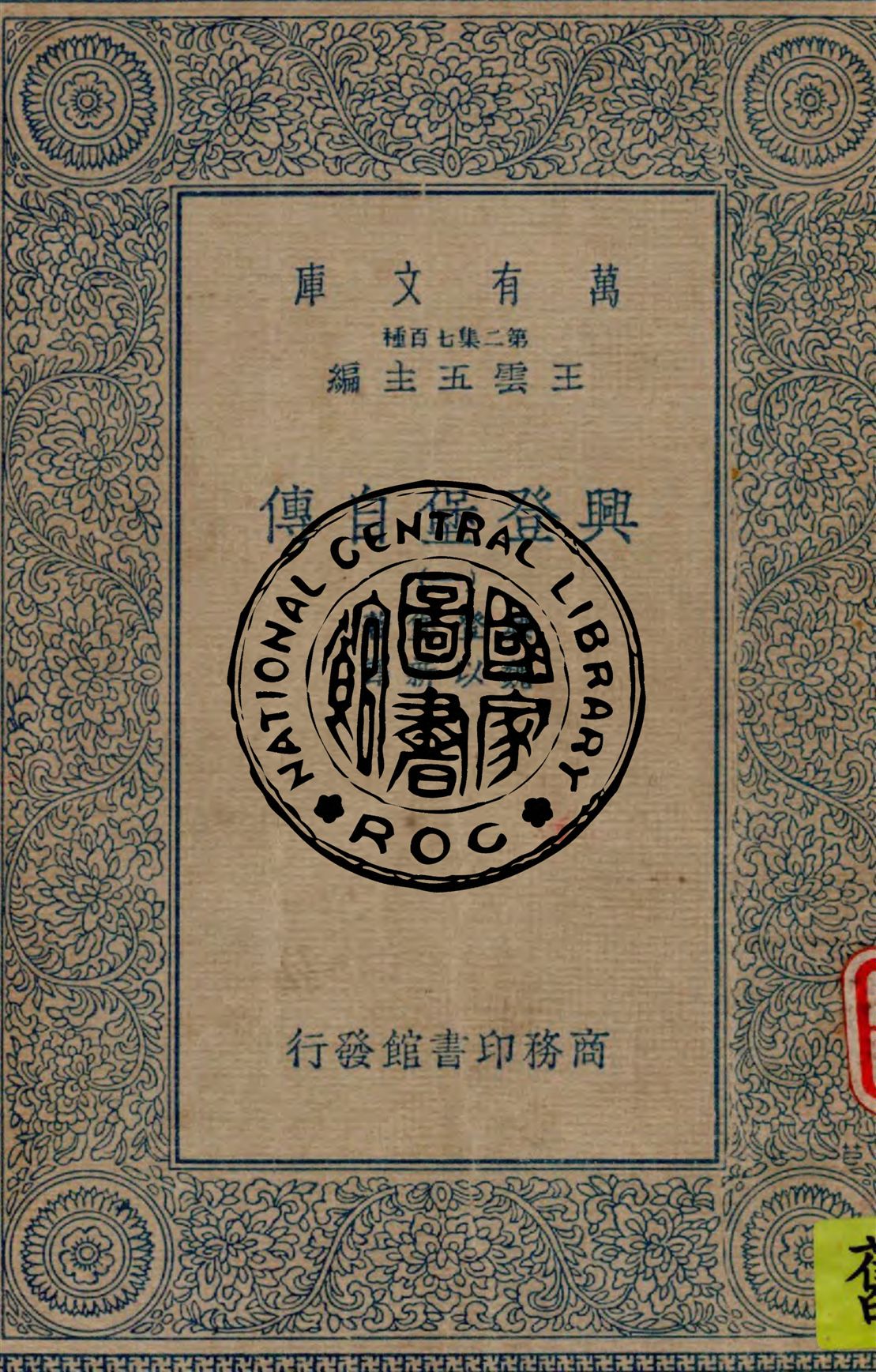 《興登堡自傳 v.1》 作者:興登堡(Von Hindenburg)著 ; 魏以新譯 1935年  PDF下载-汉笺公版书