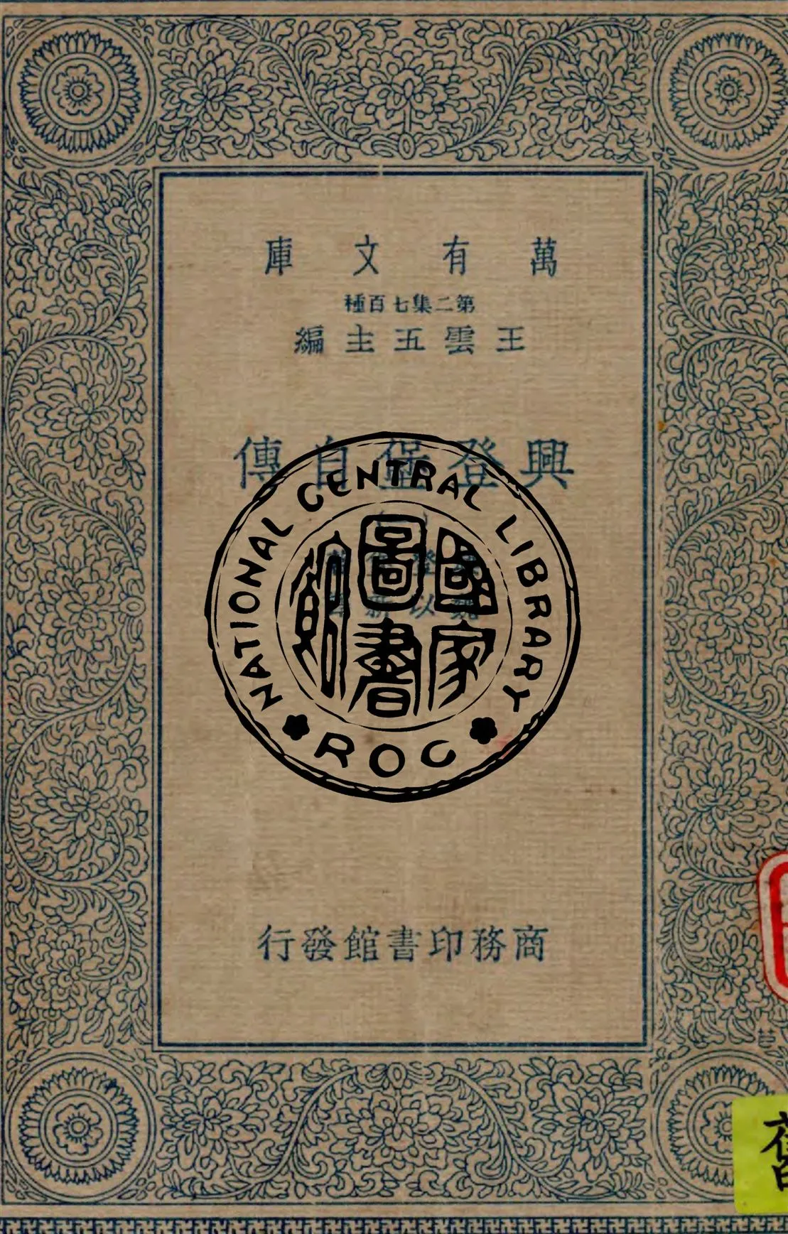 《興登堡自傳 v.1》 作者:興登堡(Von Hindenburg)著 ; 魏以新譯 1935年  PDF下载-汉笺公版书