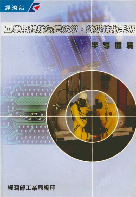 《工業用特殊氣體防災救火技術用手冊》 作者:經濟部工業局，中技社綠色技術發展中心 2001年  PDF下载-汉笺公版书