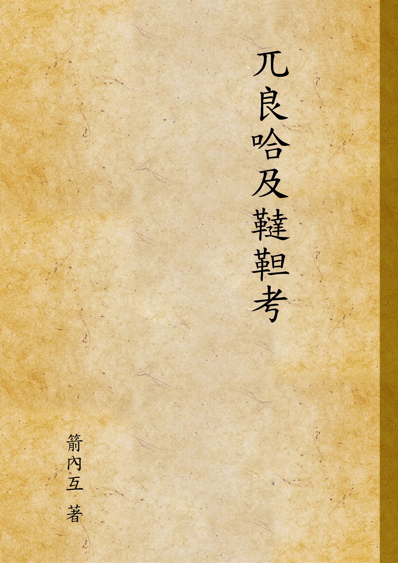 《兀良哈及韃靼考》 作者:箭內互 著 1932年  PDF下载-汉笺公版书