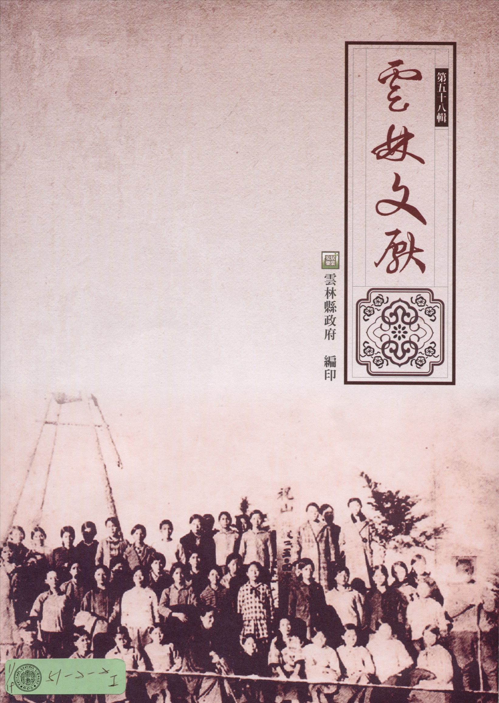 《雲林文獻 58》 作者:雲林縣政府, 雲林縣文獻委員會 2017年  PDF下载-汉笺公版书