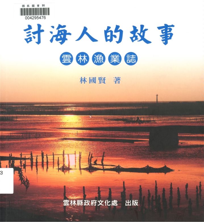 《討海人的故事》 作者:林國賢著 2011年  PDF下载-汉笺公版书