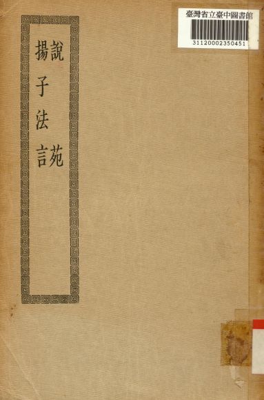 《說苑; 20卷; 13卷》 作者:(漢)劉向撰; (漢)揚雄撰; (唐)李軌注 1936年  PDF下载-汉笺公版书