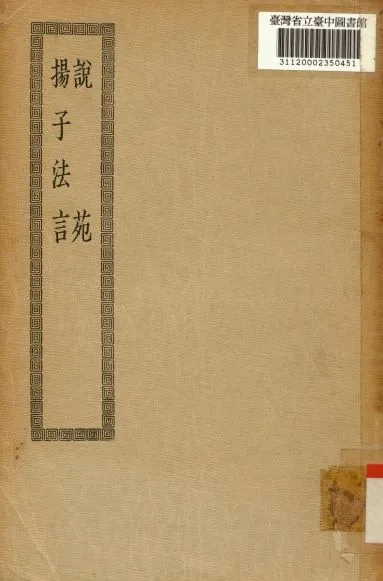 《說苑; 20卷; 13卷》 作者:(漢)劉向撰; (漢)揚雄撰; (唐)李軌注 1936年  PDF下载-汉笺公版书
