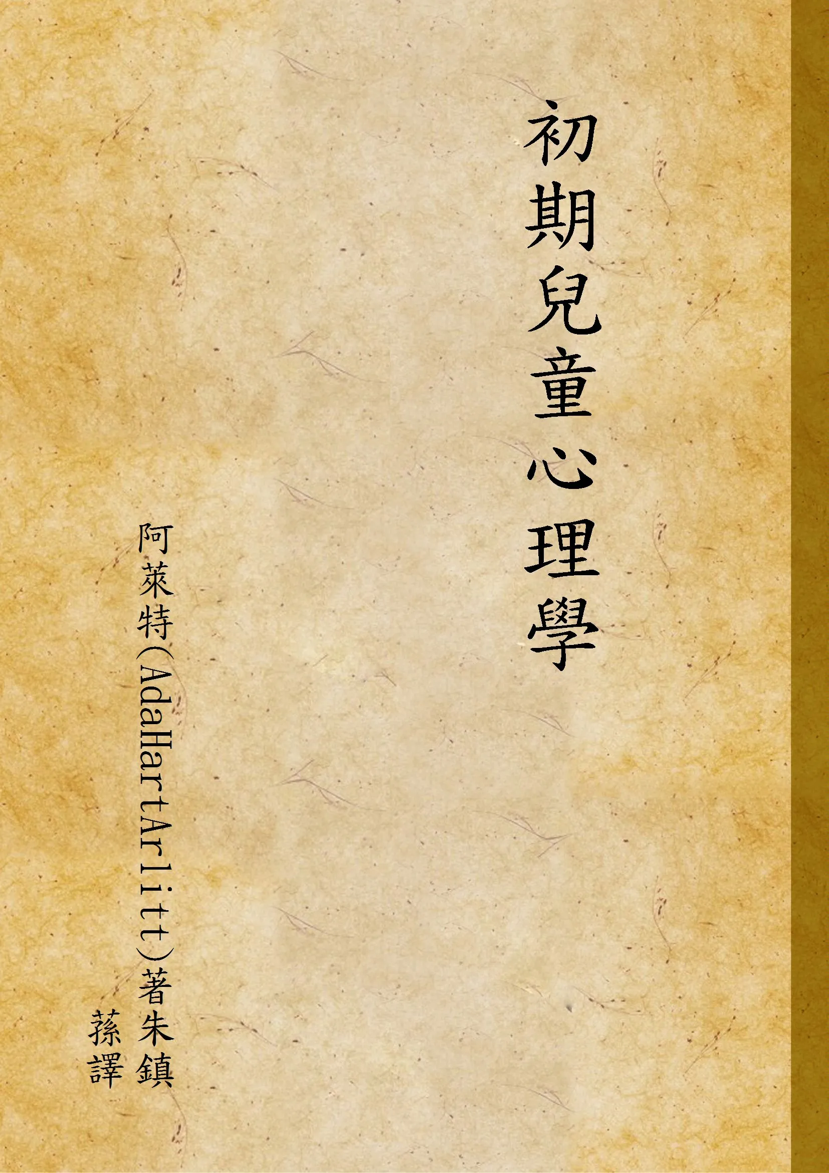 《初期兒童心理學》 作者:阿萊特(AdaHartArlitt)著朱鎮蓀譯 1936年  PDF下载-汉笺公版书