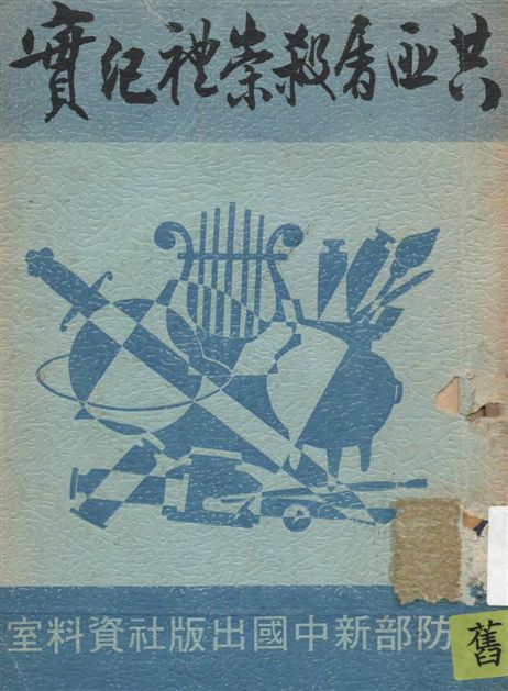 《共軍屠殺崇禮紀實》 作者:[國防部新中國出版社資料室編] 19--?年  PDF下载-汉笺公版书