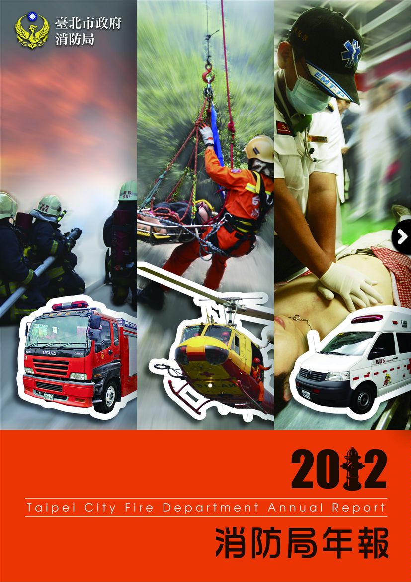《臺北市政府消防局年報 2012》 作者:廖茂為總編輯 2013年  PDF下载-汉笺公版书