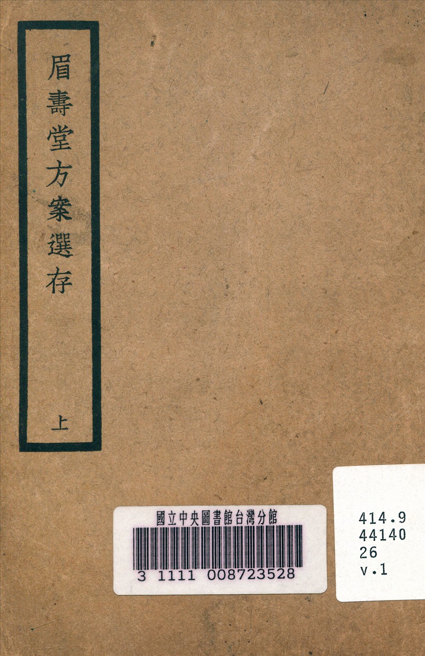 《眉壽堂方案選存 v.1》 作者:葉天士 清 原著 1937年  PDF下载-汉笺公版书
